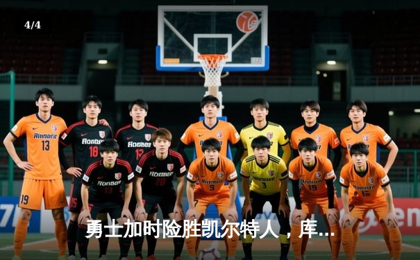 勇士加时险胜凯尔特人，库里狂砍43分率队逆转 - 4