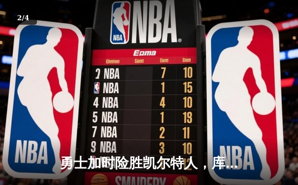 勇士加时险胜凯尔特人，库里狂砍43分率队逆转20分劣势 - 2