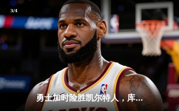 勇士加时险胜凯尔特人，库里狂砍43分率队逆转20分劣势 - 3