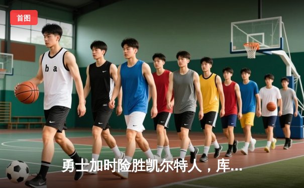 勇士加时险胜凯尔特人，库里狂砍43分率队逆转