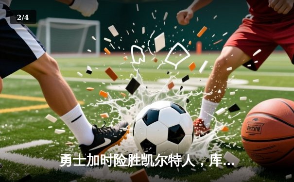 勇士加时险胜凯尔特人，库里狂砍43分率队逆转 - 2