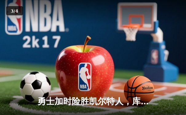 勇士加时险胜凯尔特人，库里狂砍43分率队逆转 - 3
