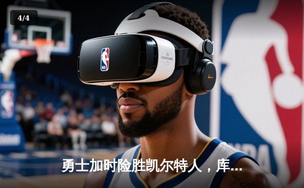 勇士加时险胜凯尔特人，库里狂砍43分率队逆转 - 4